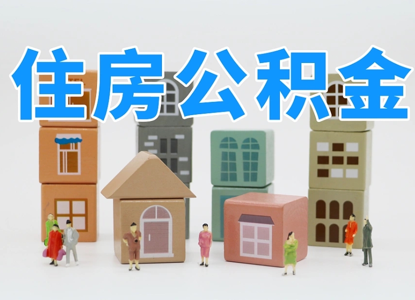 乌鲁木齐公积金（公积金查询）