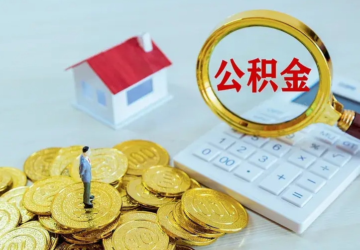 乌鲁木齐公积金封存取（公积金封存咋取）