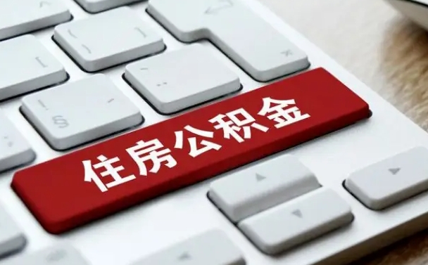 乌鲁木齐网上帮忙提取公积金是真的吗（网上找人提取房屋公积金会被骗吗）